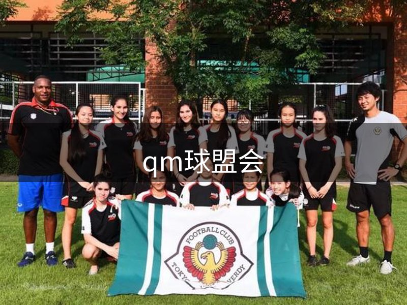球盟会·QMH(中国)-官方网站